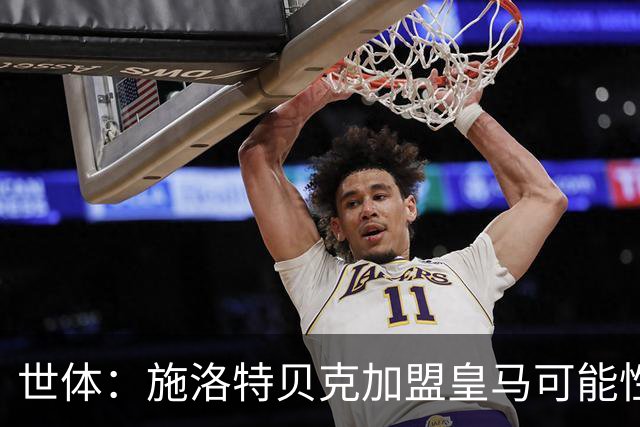世体：施洛特贝克加盟皇马可能性变大 穆帅欣赏且仅需约5到6千万