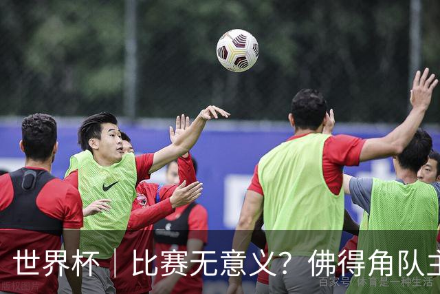 世界杯｜比赛无意义？佛得角队主帅称很高兴来到世界杯