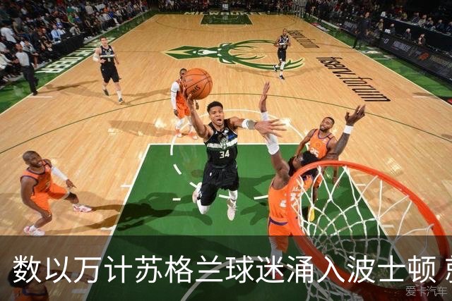 数以万计苏格兰球迷涌入波士顿 就算负债也要远征
