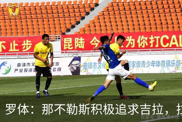 罗体：那不勒斯积极追求吉拉，拉齐奥坚守3000万欧元要价