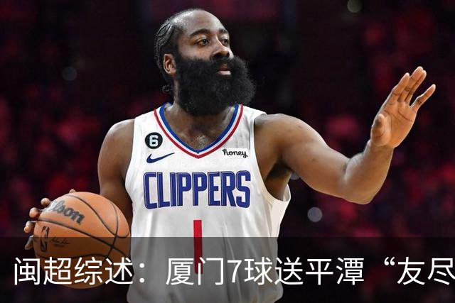 闽超综述：厦门7球送平潭“友尽赛” 福州莆田南平胜 泉州平龙岩