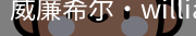 William希尔官网